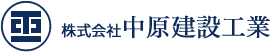 株式会社中原建設工業